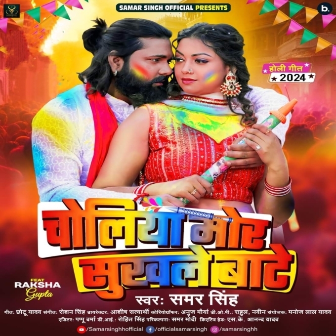 Choliya Mor Sukhale Bate (Samar Singh, Shilpi Raj) 