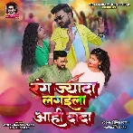 Rang Jyada Lagaila Aahi Dada (Vinay Pandey Sanu, Shilpi Raj)