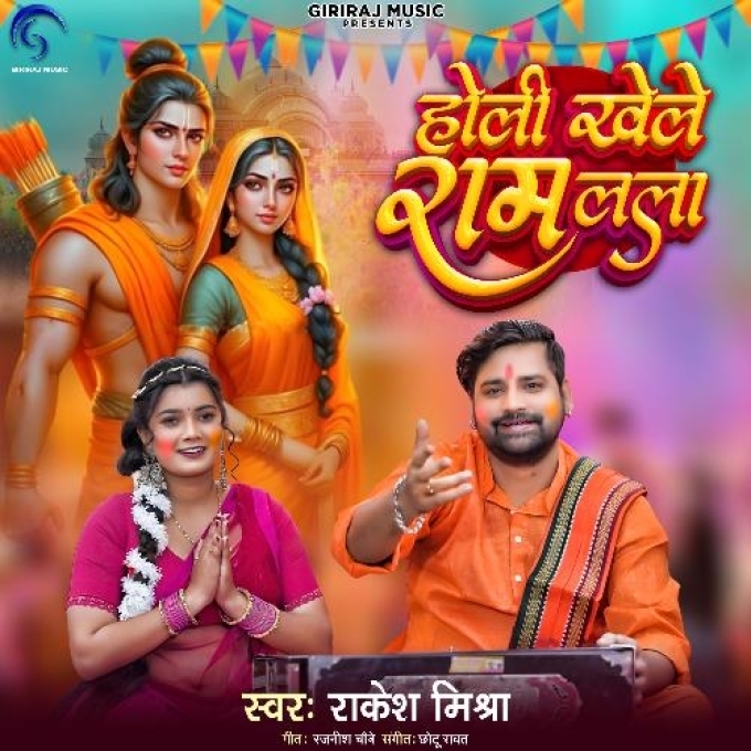 Holi Khele Ram Lala (Rakesh Mishra)