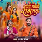 Holi Khele Ram Lala (Rakesh Mishra)