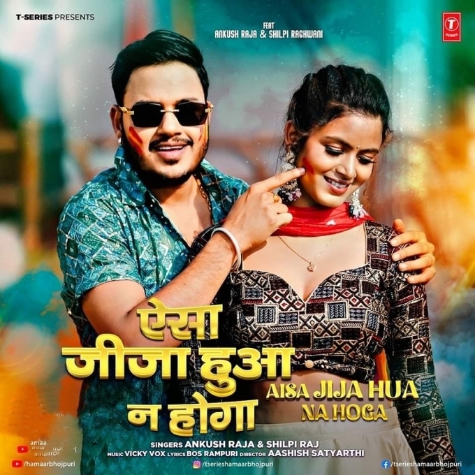 Aisa Jija Hua Na Hoga (Ankush Raja, Shilpi Raj)