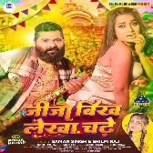 Jija Bikh Lekha Chadhe (Samar Singh, Shilpi Raj) 