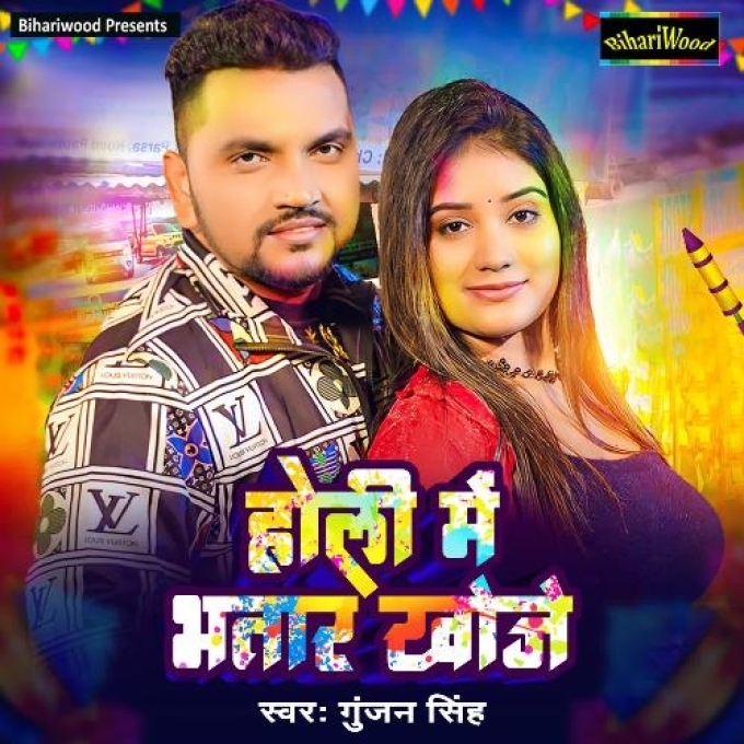 Holi Me Bhatar Khoje (Gunjan Singh) 