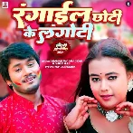 Rangaail Chhoti Ke Langoti (Dhananjay Dhadkan, Shilpi Raj) 