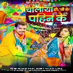 Choliya Bhauji Ke Pahin Ke (Pramod Premi Yadav, Shivani Singh) 