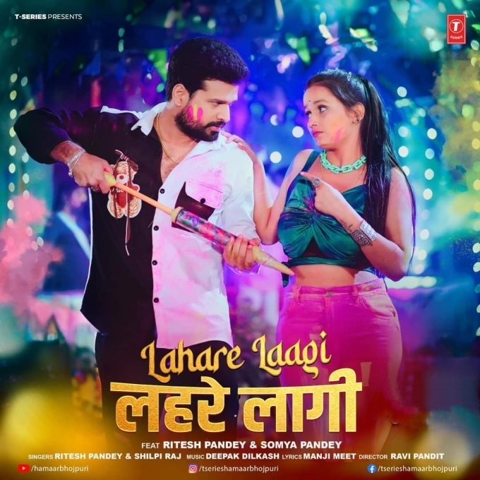 Lahare Lagi (Ritesh Pandey, Shilpi Raj)