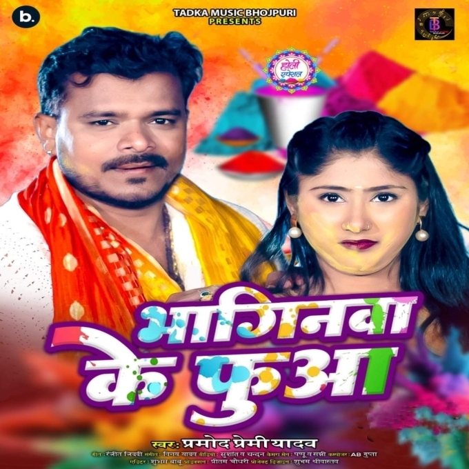 Bhaginwa Ke Phuaa (Pramod Premi Yadav)