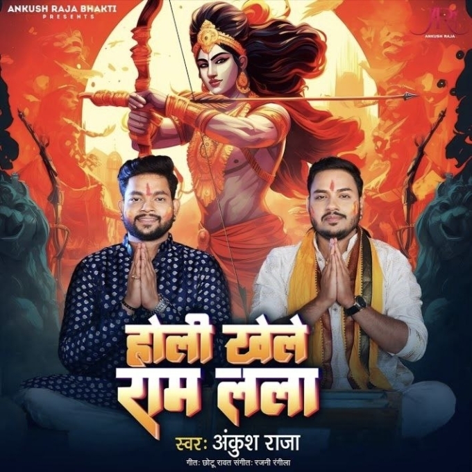 Holi Khele Ram Lala (Ankush Raja)