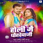 Holi Me Dhokhebaji (Pramod Premi Yadav)