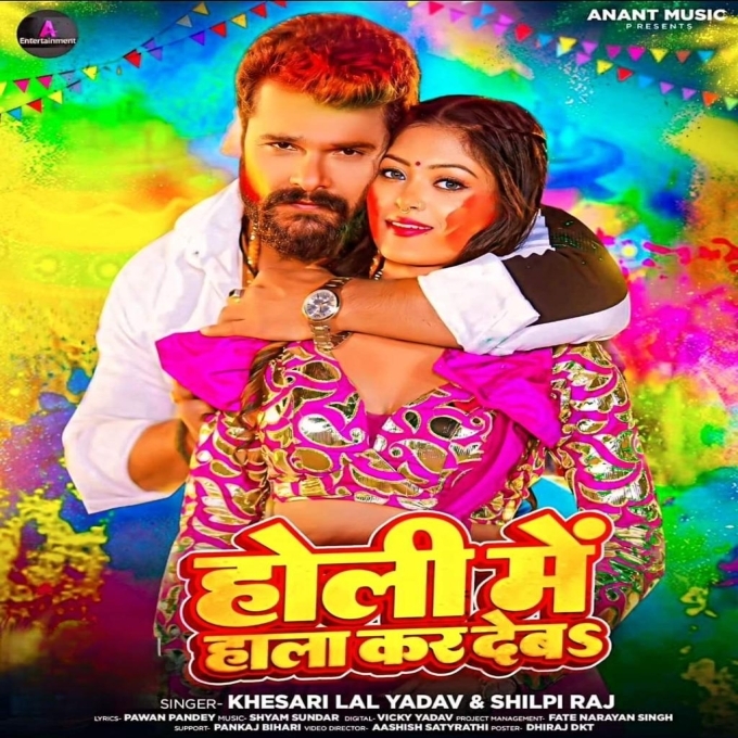 Holi Me Hala Kar Deba (Khesari Lal Yadav, Shilpi Raj)