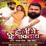 Holi Mein Hilawatara (Samar Singh) 