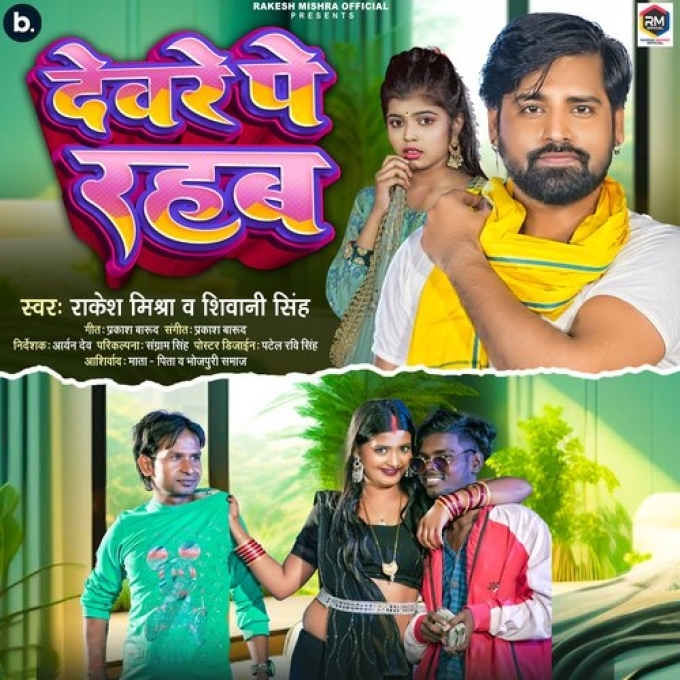 Devare Pe Rahab (Rakesh Mishra, Shivani Singh)