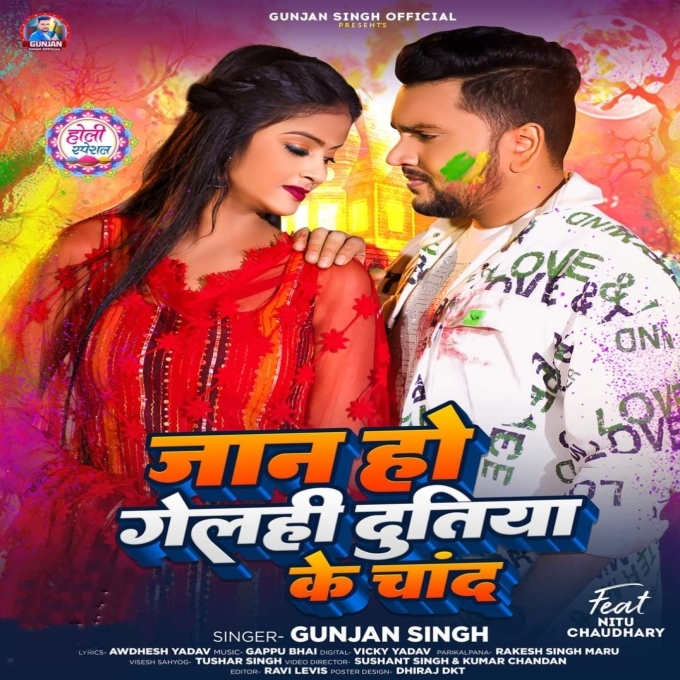 Jaan Ho Gelhi Dutiya Ke Chand (Gunjan Singh)