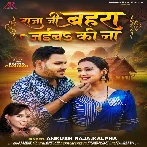 Raja Ji Bahara Jaiba Ki Na (Ankush Raja, Kalpana