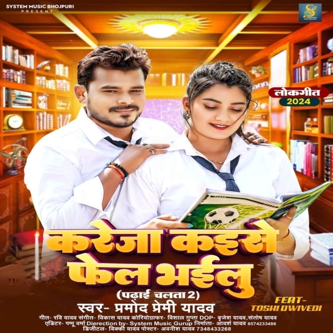 Kareja Kaise Fail Bhailu (Pramod Premi Yadav) 2024 Mp3 Song 