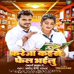 Kareja Kaise Fail Bhailu (Pramod Premi Yadav) 2024 Mp3 Song 