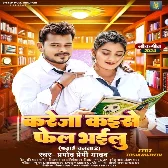 Kareja Kaise Fail Bhailu (Pramod Premi Yadav) 2024 Mp3 Song 