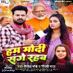 Hum Modi Sange Rahab (Ritesh Pandey, Shilpi Raj)