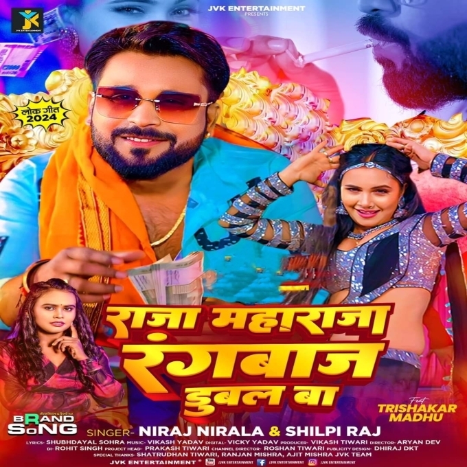 Raja Maharaja Rangbaaz Dubal Ba (Niraj Nirala, Shilpi Raj)