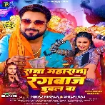 Raja Maharaja Rangbaaz Dubal Ba (Niraj Nirala, Shilpi Raj)