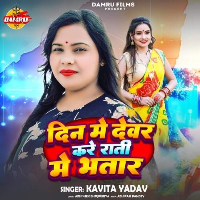 Din Me Devar Kare Rati Me Bhtar (Kavita Yadav)