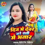 Din Me Devar Kare Rati Me Bhtar (Kavita Yadav)