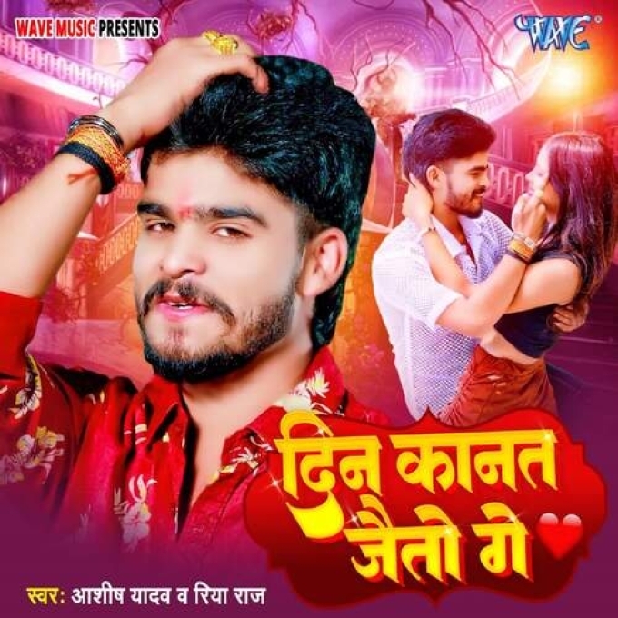 Din Kanat Jaito Ge (Aashish Yadav, Riya Raj)