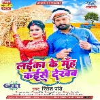 Laika Ke Muh Kaise Dekhab (Ritesh Pandey)