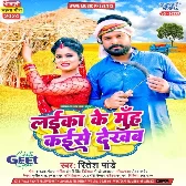 Laika Ke Muh Kaise Dekhab (Ritesh Pandey)