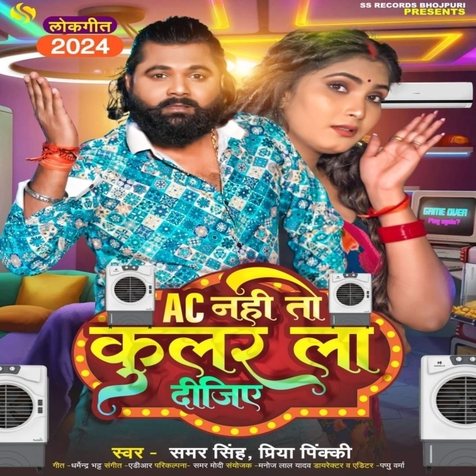 AC Nahi To Cooler La Dijiye (Samar Singh , Priya Pinky)