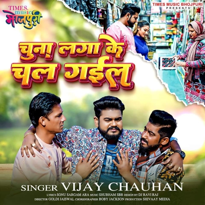 Chuna Laga Ke Chal Gail (Vijay Chauhan)