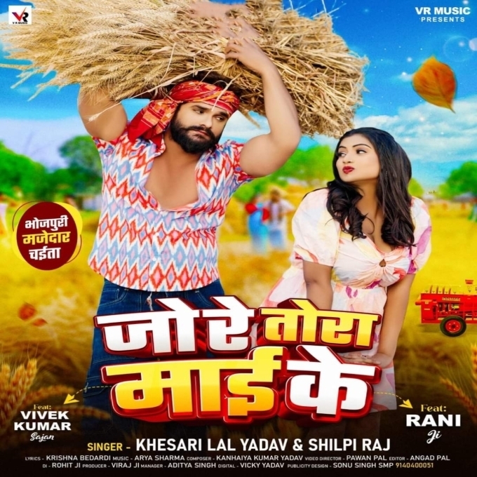  Jo Re Tora Maai Ke (Khesari Lal Yadav, Shilpi Raj) 