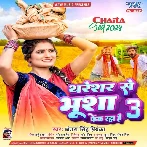 Thareshar Se Bhusha Fek Raha Hai 3 (Antra Singh Priyanka)