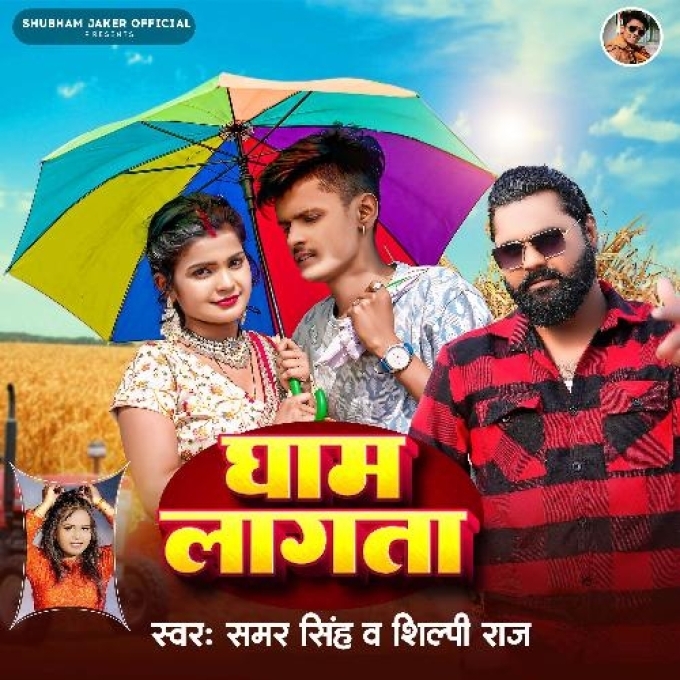 Gham Lagata (Samar Singh, Shilpi Raj) 