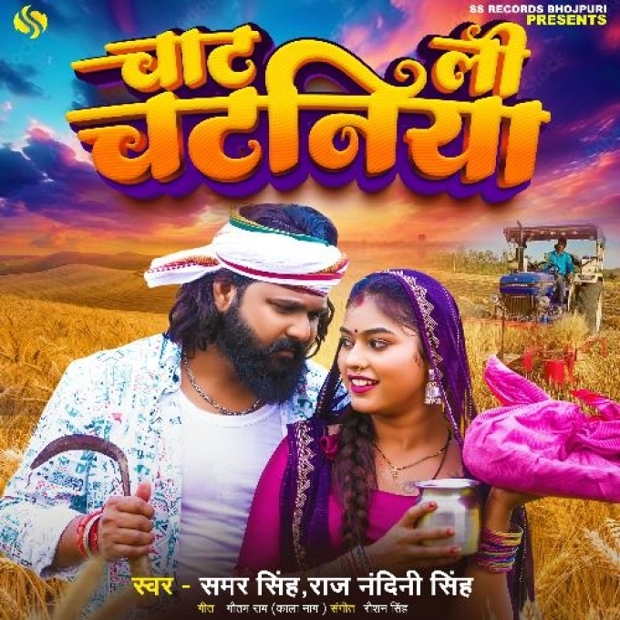 Chat Lee Chatniya (Samar Singh, Raj Nandani Singh) 