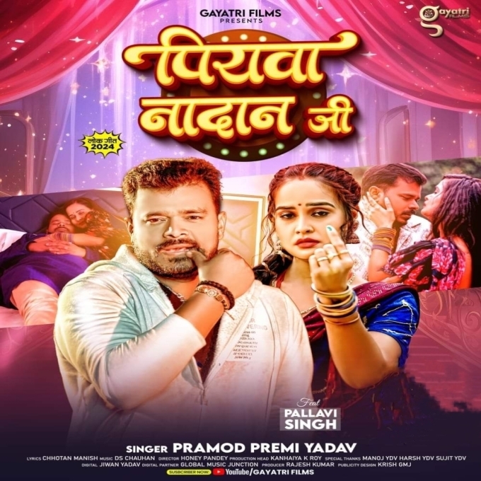 Piyawa Nadan Ji (Pramod Premi Yadav)