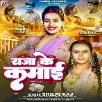 Raja Ke Kamai (Shilpi Raj) 