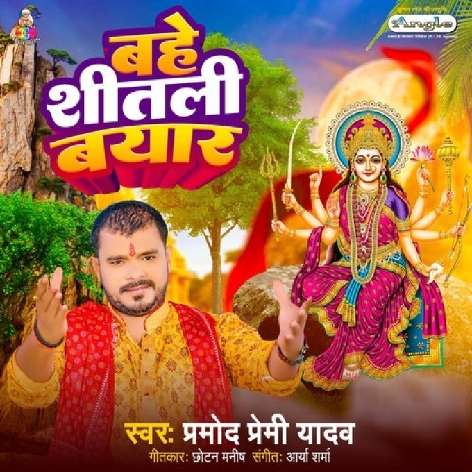 Bahe Shitali Bayar (Pramod Premi Yadav)