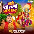 Bahe Shitali Bayar (Pramod Premi Yadav)