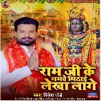 Ram Ji Ke Namawe Mithai Lekha Lage (Ritesh Pandey)