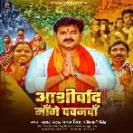 Aashirvad Mange Pawanwa (Pawan Singh, Shivani Singh) 