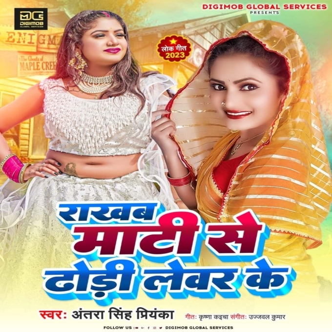 Rakhab Maati Se Dhori Lewar Ke (Antra Singh Priyanka)