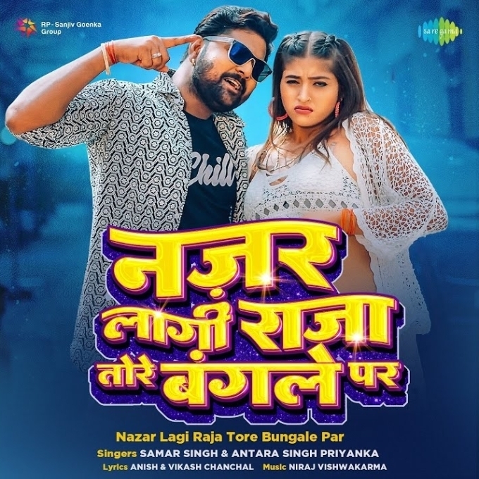 Nazar Lagi Raja Tore Bungale Par (Samar Singh, Antara Singh Priyanka) 