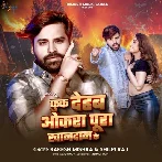 Fuk Dehaba Okara Pura Khandan Ke (Shilpi Raj, Rakesh Mishra) 