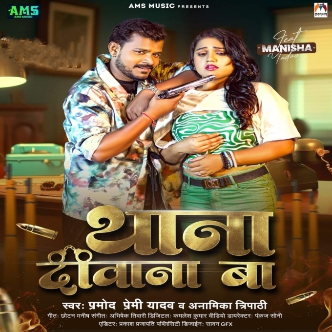 Thana Diwana Ba (Pramod Premi Yadav, Anamika Tripathi)