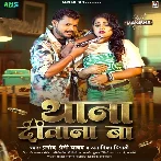 Thana Diwana Ba (Pramod Premi Yadav, Anamika Tripathi)