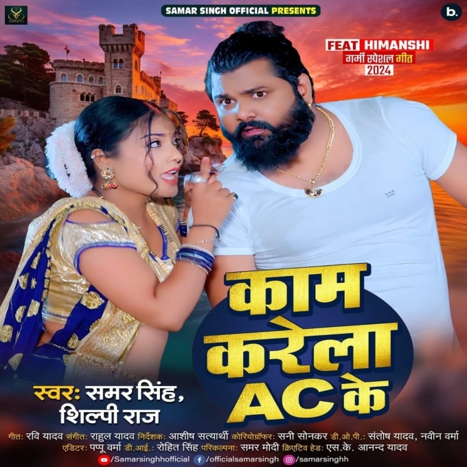 Kaam Karela AC Ke (Samar Singh, Shilpi Raj)