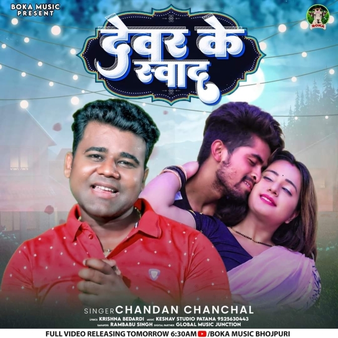 Devar Ke Swad (Chandan Chanchal)