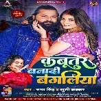 Kabutar Banadi Bangaliniya (Samar Singh, Khushi Kakkar)