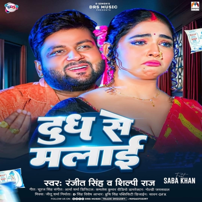 Doodh Se Malai (Ranjeet Singh, Shilpi Raj)